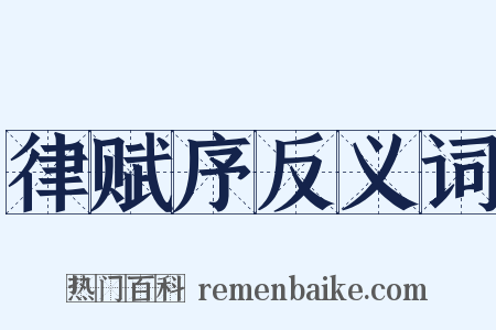 律赋序反义词是什么意思的图片